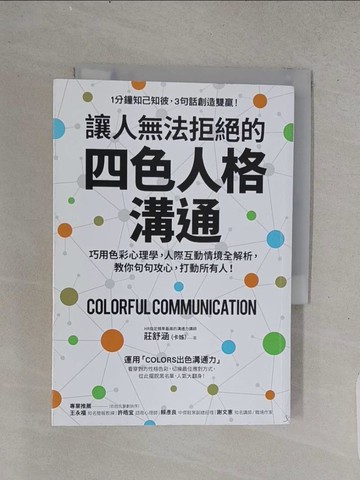 【書寶二手書T1／溝通_TFF】讓人無法拒絕的四色人格溝通：巧用色彩心理學，人際互動情境全解析，教你句句攻心，打動所有人！_莊舒涵（卡姊）