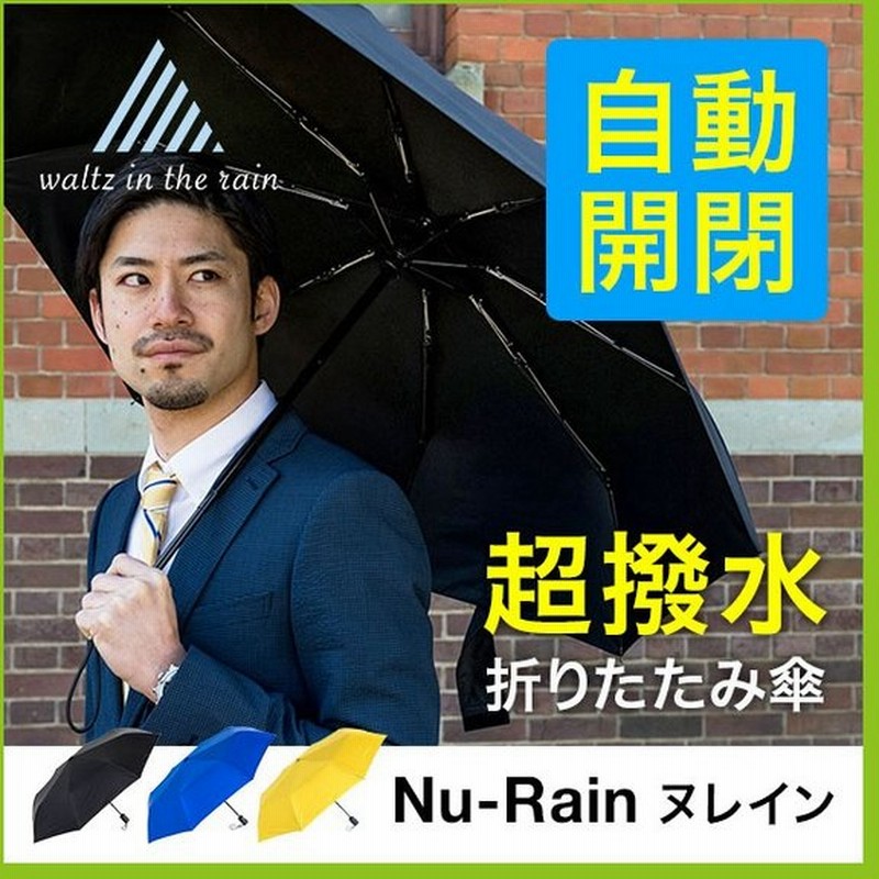 Waltz In The Rain ワルツインザレイン Nu Rain ヌレイン 折りたたみ傘 自動開閉 ワンタッチ 超撥水 耐水 雨傘 男女共用 キャンプ アウトドア 通販 Lineポイント最大0 5 Get Lineショッピング