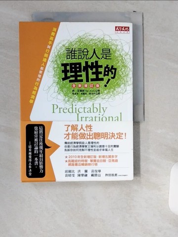 【書寶二手書T4／財經企管_UVX】誰說人是理性的!_丹．艾瑞利