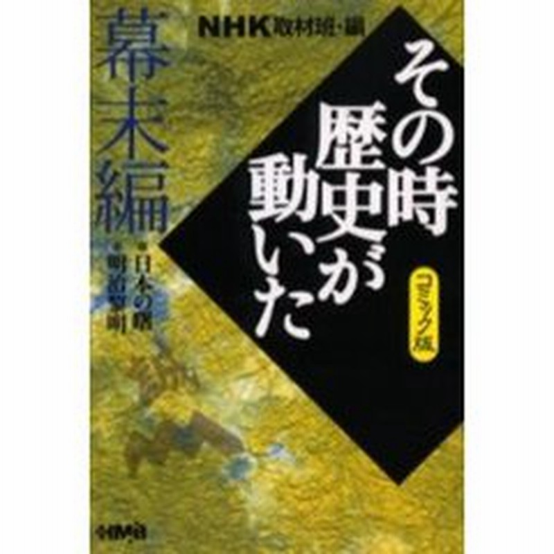 ｎｈｋその時歴史が動いた コミック版 幕末編 日本の曙 明治黎明 通販 Lineポイント最大1 0 Get Lineショッピング