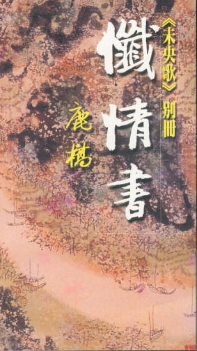 懺情書[二手書_普通]