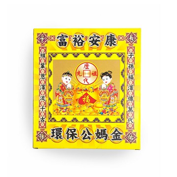 【發財金】環保公媽金 祭祀 拜拜