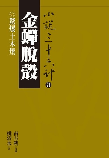 【電子書】金蟬脫殼：驚爆土木堡