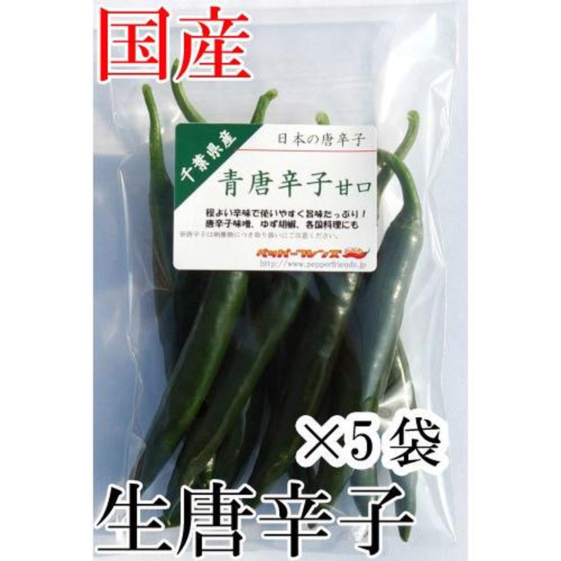 冷蔵便】国産 生 青唐辛子 甘口 70g×5袋 生鮮品 千葉県産 | LINE