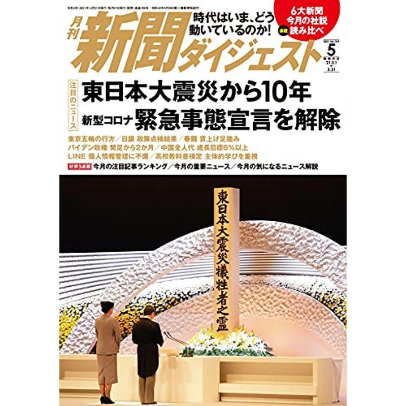 月刊新聞ダイジェスト2021年5月号