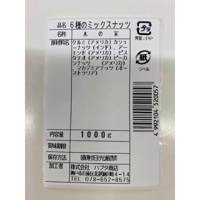 6種類ミックスナッツ 1ｋg (生クルミ.素焼きカシュナッツ.素焼きアーモンド.マカデミアナッツ.素焼きピーカンナッツ.素焼きピスタチオ)無塩.無添加