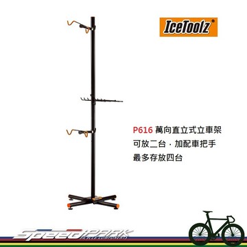 速度公園icetoolz p616 自行車展示架 立地型 置車架 掛車架 附置物架 可加裝掛車把