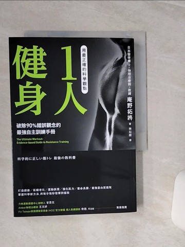 【書寶二手書T9／體育_TGX】用最正確的科學觀點1人健身_庵野拓將,  林以庭