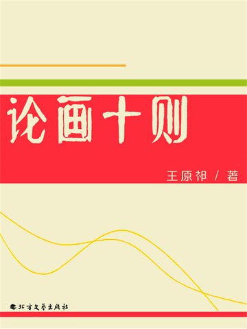 【電子書】论画十则