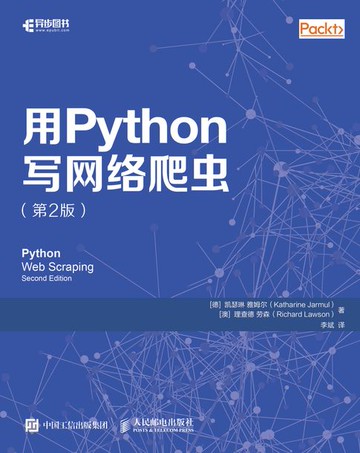 【電子書】用Python写网络爬虫（第2版）