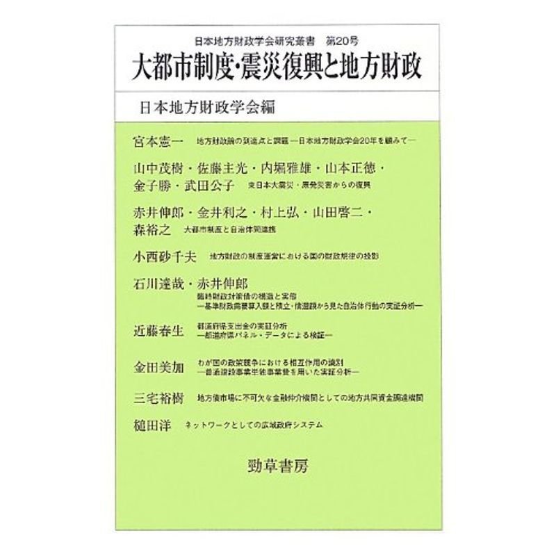 大都市制度・震災復興と地方財政 (日本地方財政学会研究叢書)