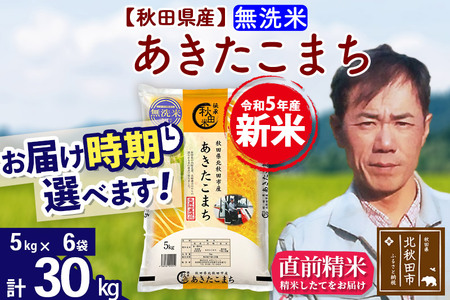 ＜新米＞秋田県産 あきたこまち 30kg(5kg小分け袋)令和5年産 お届け時期選べる お米 みそらファーム 発送時期が選べる