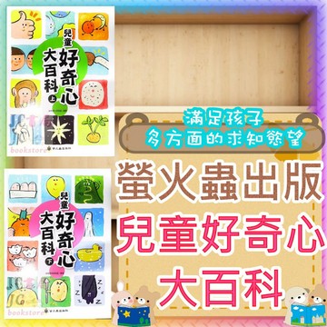 【JC書局】螢火蟲出版 國小 兒童好奇心大百科 (上) (下)