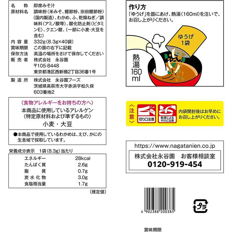 永谷園 粉末みそ汁 ゆうげ(白みそ) 40食入