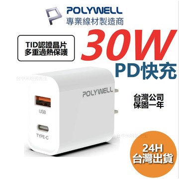 【台灣現貨】PD雙孔快充頭 PD快充 充電頭 30W Type-C充電器 豆腐頭 蘋果iPhone快充 寶利威爾