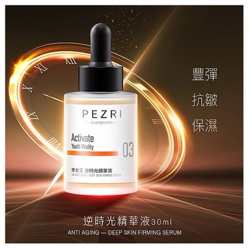 PEZRI 派翠~準女王逆時光精華液(30ml)