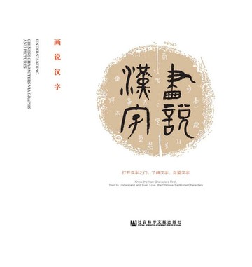 【電子書】畫說漢字(簡體版)