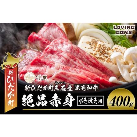 ふるさと納税 北海道産 黒毛和牛 こぶ黒 すき焼き 用 赤身 400g＜LC＞ 北海道新ひだか町