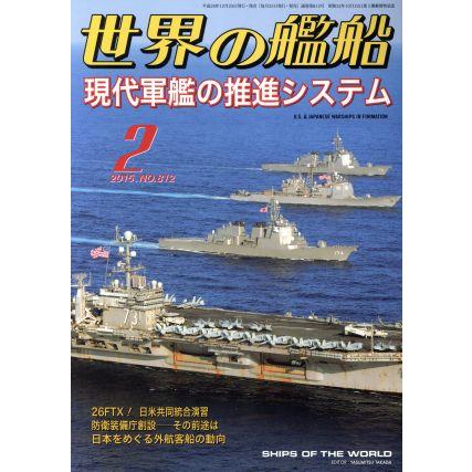 世界の艦船(２０１５年２月号) 月刊誌／海人社