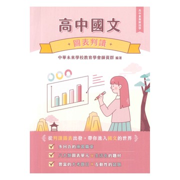 大碩高中國文圖表判讀
