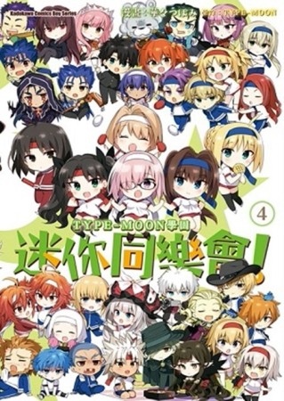 TYPE-MOON學園 迷你同樂會！（4）[二手書_良好]