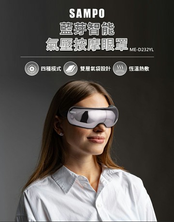 【SAMPO】聲寶藍芽智能氣壓按摩眼罩 ME-D232YL
