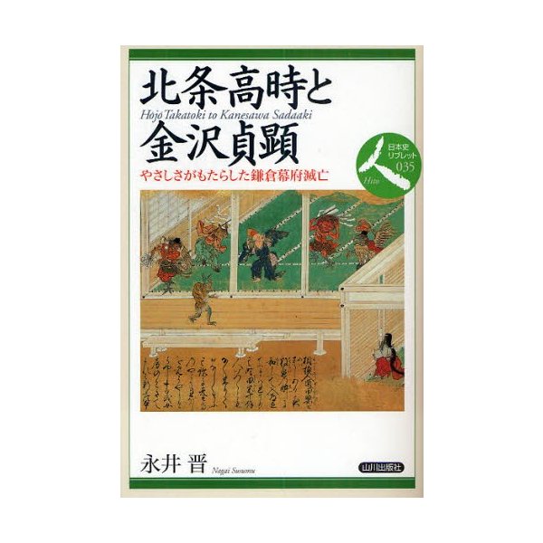 北条高時と金沢貞顕 やさしさがもたらした鎌倉幕府滅亡