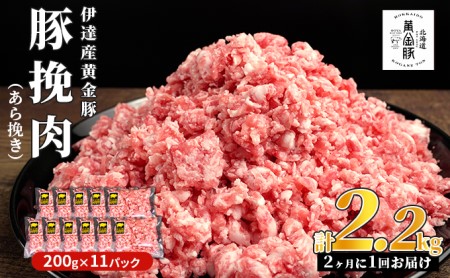 北海道 定期便 隔月3回 豚ひき肉 あら挽き 200g 11パック 伊達産 黄金豚 三元豚 ミンチ 挽肉 お肉 小分け ミートソース カレー 大矢 オオヤミート 冷凍 送料無料