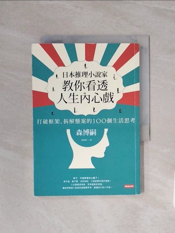 【書寶二手書T7／心理_WCA】日本推理小說家教你看透人生內心戲_森博嗣
