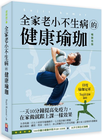 全家老小不生病的健康瑜珈 ：一天10分鐘提高免疫力，在家做就跟上課一樣效果