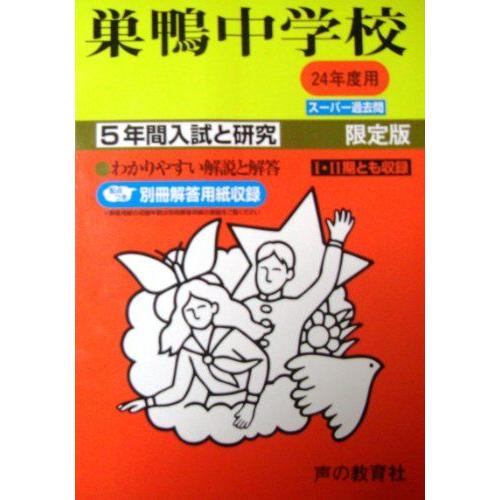 [A01197602]巣鴨中学校 24年度用 (5年間入試と研究41)