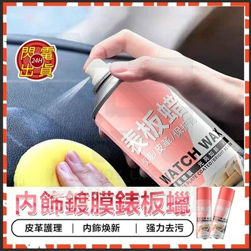 台灣現貨 水蜜桃儀表板 內飾清潔劑 汽車表板蠟 汽車美容蠟 內飾翻新劑 汽車鍍膜蠟 皮革保養 亮光噴蠟 清潔蠟 亮光蠟
