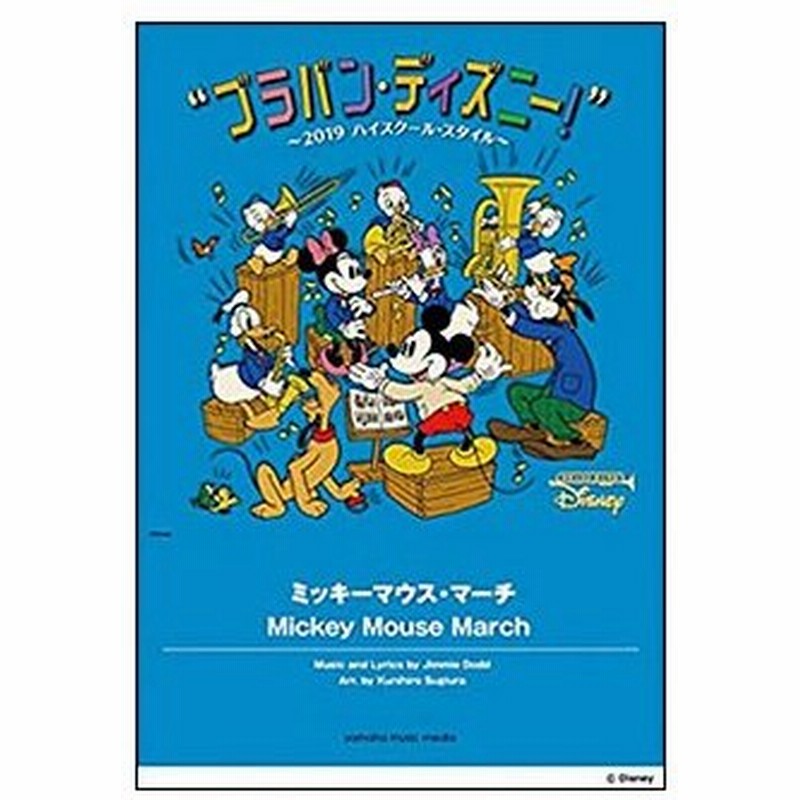 楽譜 ブラバン ディズニー 19ハイスクール スタイル ミッキーマウス マーチ 通販 Lineポイント最大0 5 Get Lineショッピング