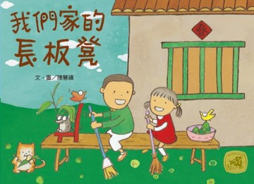 我們家的長板凳【二手書_良好】TAAZE讀冊生活