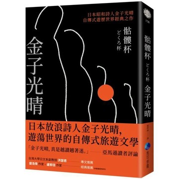 全新  / 骷髏杯（日本昭和詩人金子光晴自傳式遊歷世界經典之作） / 馬可孛羅 / 定價:480 Q030