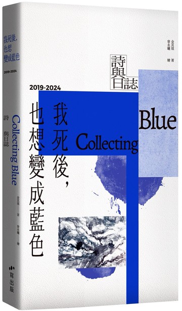 我死後，也想變成藍色 Collecting Blue：2019-2024 詩與日誌