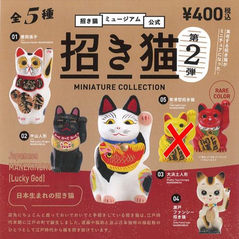 招き猫ミュージアム 公式 招き猫 ミニチュア コレクション 第2弾 レア