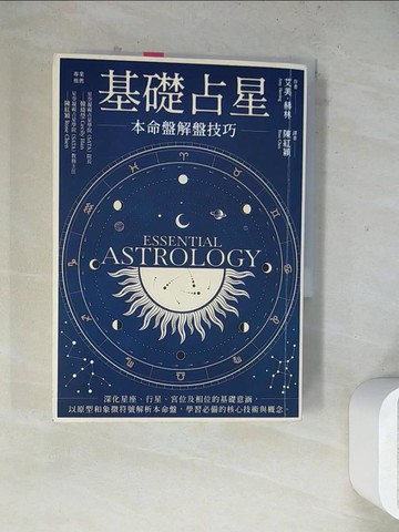 【書寶二手書T3／星相_WSC】基礎占星：本命盤解盤技巧_艾美．赫林,  陳紅穎