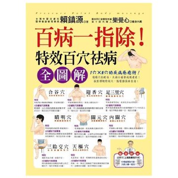 百病一指除！特效百穴祛病全圖解