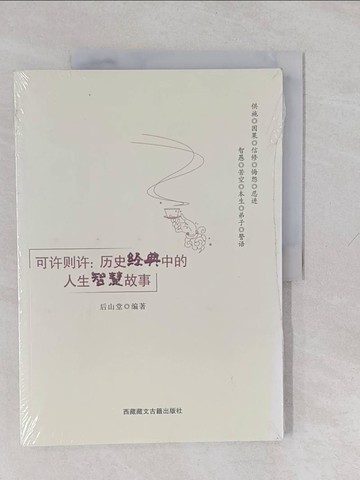 【書寶二手書T1／歷史_Y61】可許則許：經典歷史人生智慧故事_簡體_劉厚堂