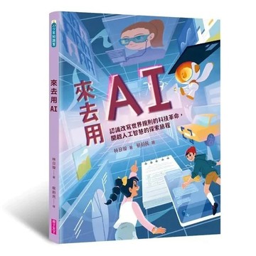 愛孩子 親子天下 來去用AI：認識改寫世界規則的科技革命, 開啟人工智慧的探索旅程