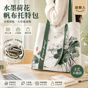 台灣出貨🎀水墨風托特包 帆布袋 手提袋帆布包 新中式水墨荷花帆布包 通勤手提帆布包 大容量簡約 文藝風 手提袋
