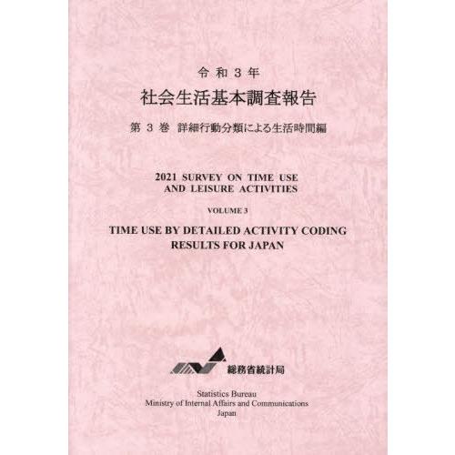 [本 雑誌] 令3 社会生活基本調査報告 総務省統計局