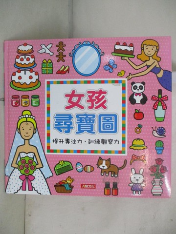 【書寶二手書T4／少年童書_QDO】女孩尋寶圖(更新版)_小紅花童書工作室