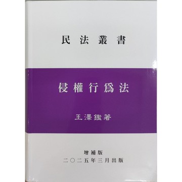 <麗文校園購>侵權行為法 (2025年3月增補版) 王澤鑑 9787770284168