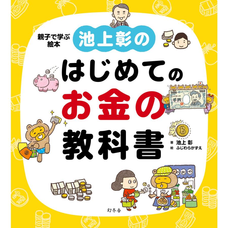 池上彰のはじめてのお金の教科書