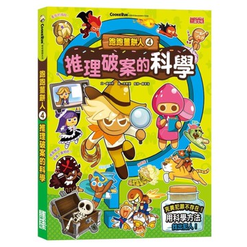 跑跑薑餅人(4)推理破案的科學