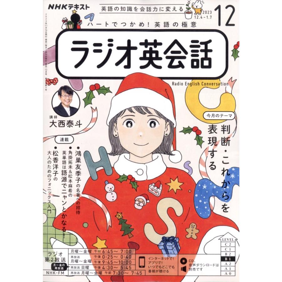 翌日発送・ＮＨＫ　ラジオ　ラジオ英会話　２０２３年　１２月号