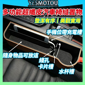 四色可選⭐超纖皮🚀多功能汽車座椅縫隙塞 座椅縫隙收納盒 縫隙置物盒 皮革材質+靜音設計 椅縫塞 汽車椅縫 車載置物盒