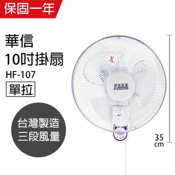 華信 10吋單拉壁扇/電風扇 HF-107